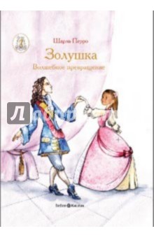 Золушка (с личной персонализацией) - Шарль Перро