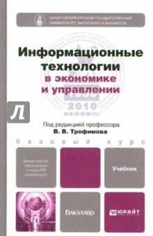 Трофимов, Ильина, Барабанова - Информационные технологии в экономике и управлении. Учебник для бакалавров обложка книги Трофимов, Ильина, Барабанова - Информационные технологии в экономике и управлении. Учебник для бакалавров обложка книги