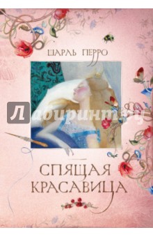 Шарль Перро - Спящая красавица обложка книги Шарль Перро - Спящая красавица обложка книги