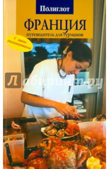 Хейзл Эванс - Франция: путеводитель для гурманов обложка книги Хейзл Эванс - Франция: путеводитель для гурманов обложка книги
