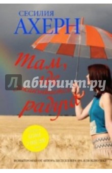 Сесилия Ахерн - Там, где заканчивается радуга обложка книги Сесилия Ахерн - Там, где заканчивается радуга обложка книги