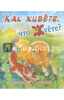 В. Степанов - Ребятам о зверятах. Как живете, что жуете? обложка книги В. Степанов - Ребятам о зверятах. Как живете, что жуете? обложка книги