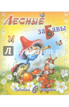 С. Родин - Ребятам о зверятах. Лесные забавы обложка книги С. Родин - Ребятам о зверятах. Лесные забавы обложка книги
