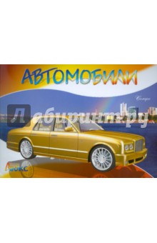Автомобили-модели мира. Люкс обложка книги Автомобили-модели мира. Люкс обложка книги