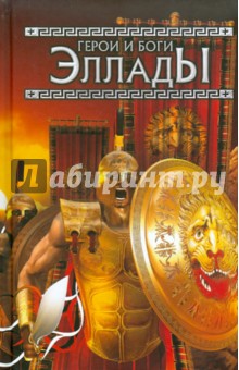Мифы древней Греции. Герои боги Эллады