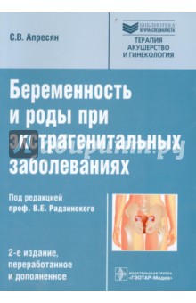 Беременность и роды при экстрагенитальных заболеваниях - Сергей Апресян