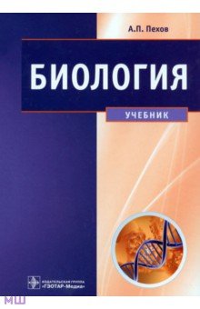 Биология. Медицинская биология, генетика, паразитология - Александр Пехов