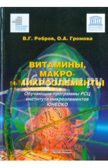 Ребров, Громова - Витамины, макро- и микроэлементы обложка книги Ребров, Громова - Витамины, макро- и микроэлементы обложка книги