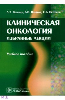 Вельшер, Поляков, Петерсон - Клиническая онкология. Избранные лекции. Учебное пособие обложка книги Вельшер, Поляков, Петерсон - Клиническая онкология. Избранные лекции. Учебное пособие обложка книги
