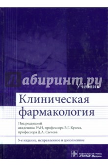 Клиническая фармакология кукес 2013 скачать pdf