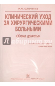 Клинический уход за хирургическими больными - Александра Шевченко