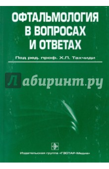Гаврилова, Гаджиева, Иванова - Офтальмология в вопросах и ответах обложка книги Гаврилова, Гаджиева, Иванова - Офтальмология в вопросах и ответах обложка книги