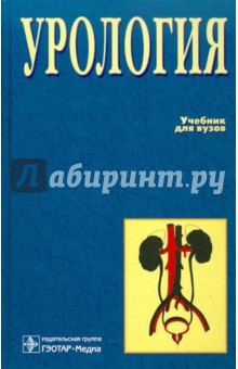 Лопаткин, Пугачев, Аполихин - Урология обложка книги Лопаткин, Пугачев, Аполихин - Урология обложка книги