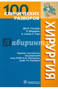 100 клинических разборов. Хирургия