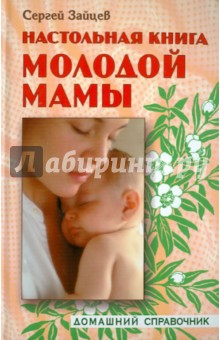 Сергей Зайцев - Настольная книга молодой мамы обложка книги Сергей Зайцев - Настольная книга молодой мамы обложка книги