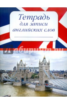 Тетрадь для записи английских слов Тетрадь для записи английских слов