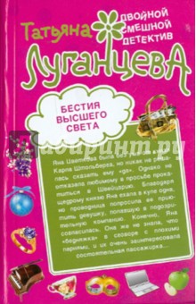 Татьяна Луганцева - Бестия высшего света. Блондинка в футляре обложка книги Татьяна Луганцева - Бестия высшего света. Блондинка в футляре обложка книги