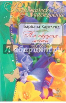 На парусах мечты - Барбара Картленд