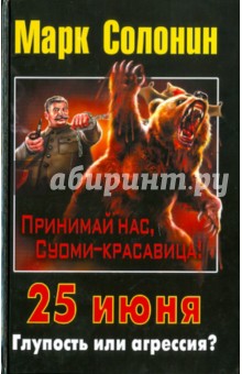 25 июня. Глупость или агрессия? - Марк Солонин