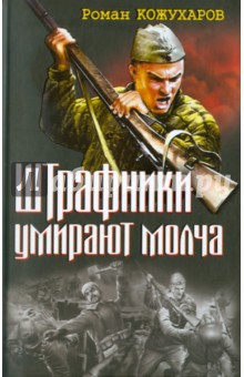 Роман Кожухаров - Штрафники умирают молча обложка книги Роман Кожухаров - Штрафники умирают молча обложка книги
