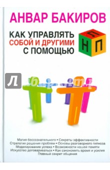 Как управлять собой и другими с помощью НЛП - Анвар Бакиров