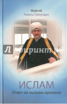 Муфтий Гайнутдин - Ислам: Ответ на вызовы времени: выступления, статьи, интервью, документы. 1994-2008 гг. обложка книги Муфтий Гайнутдин - Ислам: Ответ на вызовы времени: выступления, статьи, интервью, документы. 1994-2008 гг. обложка книги
