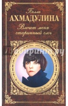 Белла Ахмадулина - Влечет меня старинный слог обложка книги Белла Ахмадулина - Влечет меня старинный слог обложка книги