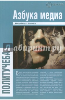 Норберт Больц - Азбука медиа обложка книги Норберт Больц - Азбука медиа обложка книги