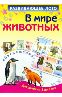Развивающее лото "В мире животных" Развивающее лото "В мире животных"