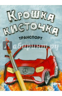 Книжка-раскраска "Транспорт" обложка книги Книжка-раскраска "Транспорт" обложка книги