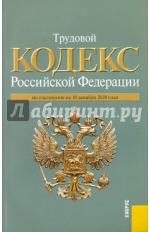 Трудовой кодекс РФ по состоянию на 10.12.2010 года