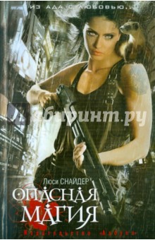 Опасная магия - Люси Снайдер