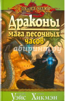 Уэйс, Хикмэн - Драконы мага песочных часов обложка книги Уэйс, Хикмэн - Драконы мага песочных часов обложка книги