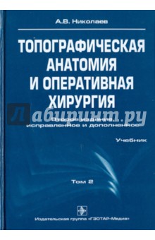 Анатолий Николаев - Топографическая анатомия и оперативная хирургия. В 2-х томах. Том 2 обложка книги Анатолий Николаев - Топографическая анатомия и оперативная хирургия. В 2-х томах. Том 2 обложка книги