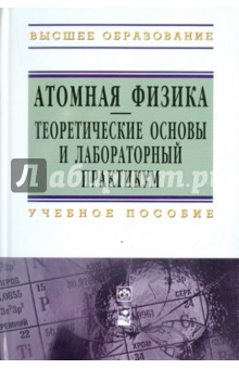Граков, Маскевич, Сокольский - Атомная физика. Теоретические основы и лабораторный практикум обложка книги Граков, Маскевич, Сокольский - Атомная физика. Теоретические основы и лабораторный практикум обложка книги