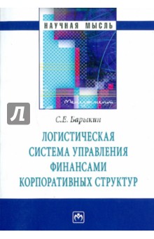 Сергей Барыкин - Логистическая система управления финансами корпоративных структур обложка книги Сергей Барыкин - Логистическая система управления финансами корпоративных структур обложка книги