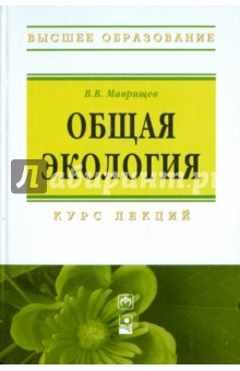Виктор Маврищев - Общая экология. Курс лекций обложка книги Виктор Маврищев - Общая экология. Курс лекций обложка книги