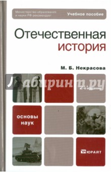 Мария Некрасова - Отечественная история обложка книги Мария Некрасова - Отечественная история обложка книги