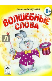 Наталья Мигунова - Волшебные слова обложка книги Наталья Мигунова - Волшебные слова обложка книги