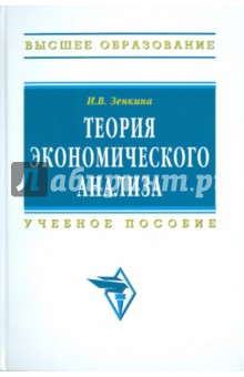 Ирина Зенкина - Теория экономического анализа обложка книги Ирина Зенкина - Теория экономического анализа обложка книги