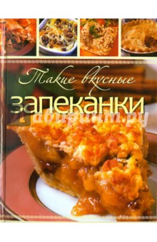 Такие вкусные запеканки обложка книги Такие вкусные запеканки обложка книги