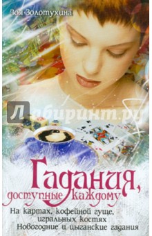 Зоя Золотухина - Гадания доступные каждому обложка книги Зоя Золотухина - Гадания доступные каждому обложка книги