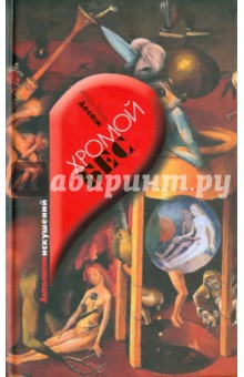 Ален Лесаж - Хромой Бес обложка книги Ален Лесаж - Хромой Бес обложка книги