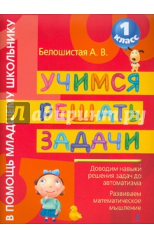 Анна Белошистая - Учимся решать задачи. 1 класс обложка книги Анна Белошистая - Учимся решать задачи. 1 класс обложка книги