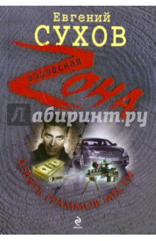 Евгений Сухов - Девять граммов мести обложка книги Евгений Сухов - Девять граммов мести обложка книги