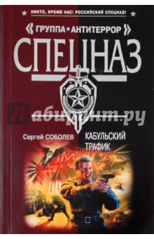Кабульский трафик - Сергей Соболев