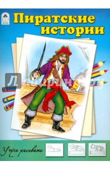 Пиратские истории