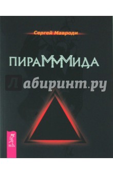 ПираМММида - Сергей Мавроди