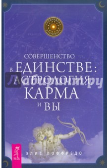 Элис Лоффредо - Совершенство — в единстве: астрология, карма и вы обложка книги Элис Лоффредо - Совершенство — в единстве: астрология, карма и вы обложка книги
