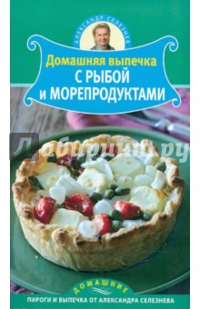 Александр Селезнев - Домашняя выпечка с рыбой и морепродуктами обложка книги Александр Селезнев - Домашняя выпечка с рыбой и морепродуктами обложка книги
